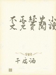 不正经史小说全文免费阅读无弹窗