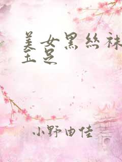 美女黑丝袜美腿玉足