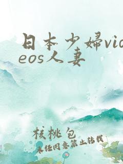 日本少妇videos人妻