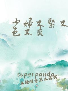 少妇又紧又大又色又爽