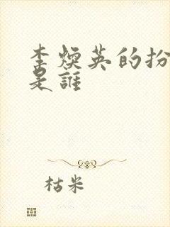 李焕英的扮演者是谁