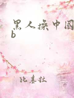 黑人操中国女人b