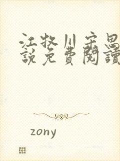 江牧川宋思晚小说免费阅读最新章节