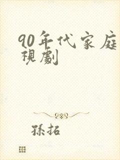 90年代家庭电视剧