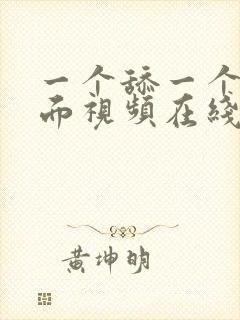 一个舔一个吃下面视频在线观看