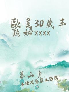 欧美30岁丰满熟妇xxxx
