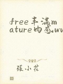 free丰满mature肉感www.maturewant.com