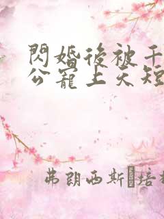 闪婚后被千亿老公宠上天短剧