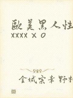 欧美黑人性猛交xxxxⅹo