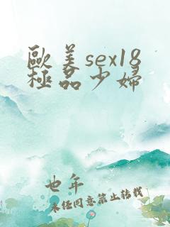 欧美sex18极品少妇