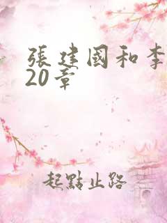 张建国和李雪第20章