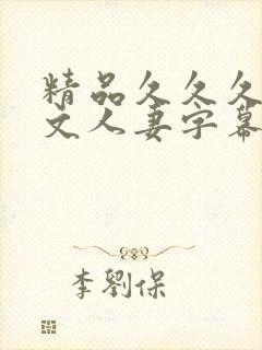 精品久久久久中文人妻字幕