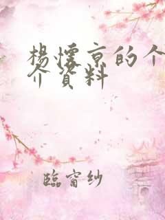 杨怀京的个人简介资料