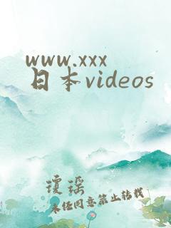 www.xxx日本videos
