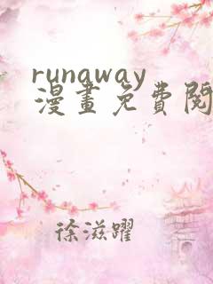 runaway漫画免费阅读