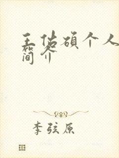 王佑硕个人资料简介