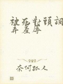 被死对头调教玩弄羞辱