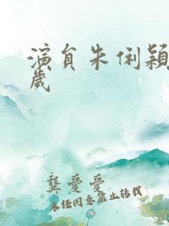 演员朱俐颖多少岁