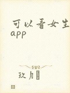 可以看女生逼的app
