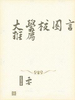 大学校园言情文推荐