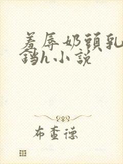 羞辱奶头乳夹铃铛h小说