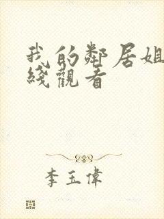 我的邻居姐姐在线观看