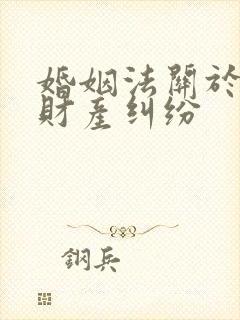 婚姻法关于婚约财产纠纷