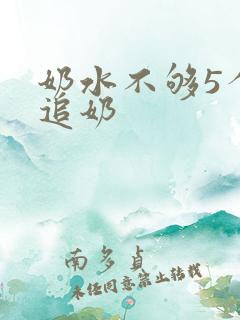 奶水不够5个月追奶