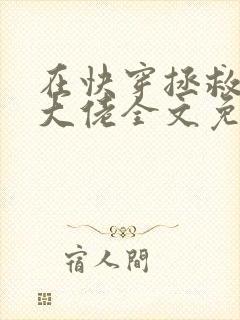 在快穿拯救反派大佬全文免费阅读