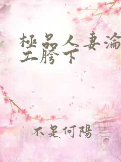 极品人妻沦为民工胯下