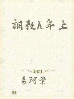 调教h年上