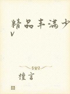 精品丰满少妇av