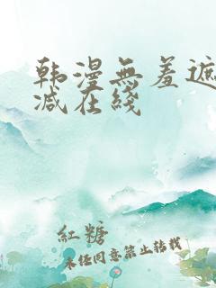 韩漫无羞遮无删减在线