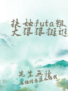 扶她futa粗大狠狠挺进3d动漫