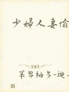 少妇人妻偷人伦