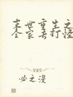 末世重生之我带全家去打怪电子书