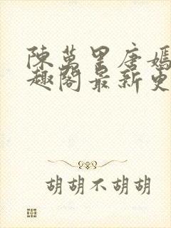 陈万里唐嫣然笔趣阁最新更新章节目录