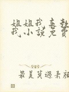 姐姐我来教你爱我小说免费阅读