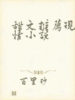 甜文推荐现代言情小说