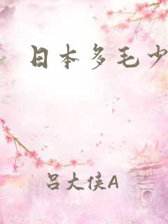 日本多毛少妇