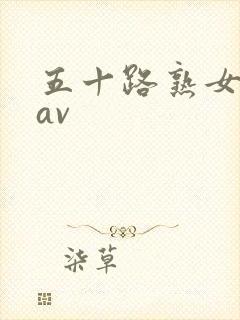 五十路熟女人妻av