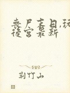 丧尸末日,玩遍后宫最新