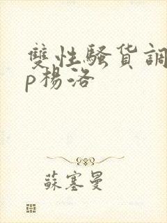 双性骚货调教np杨洛