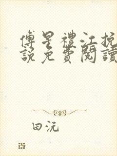 傅星礼江挽星小说免费阅读最新章节