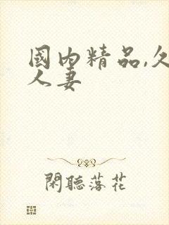 国内精品,久久人妻