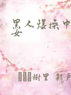 黑人爆操中国熟女