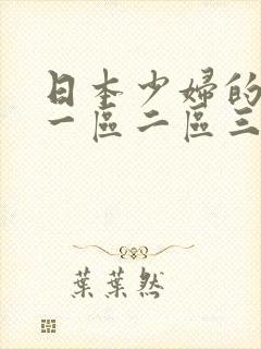 日本少妇的诱惑一区二区三区