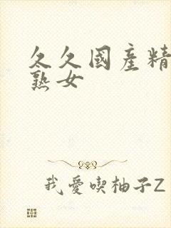 久久国产精品老熟女