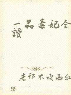 一品毒妃全文阅读