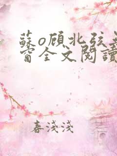 苏o顾北弦无弹窗全文阅读